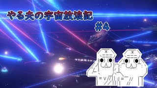 【Stellaris】やる夫の宇宙放浪記 #4