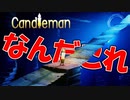 火が消えたら終了⁉ろうそくが主人公のアドベンチャーゲームが面白い