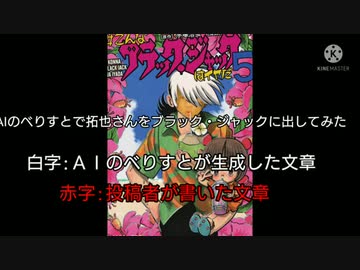 ＡＩのべりすとで拓也さんをブラック・ジャックに出してみた