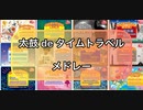 【太鼓の達人】太鼓 de タイムトラベルメドレー