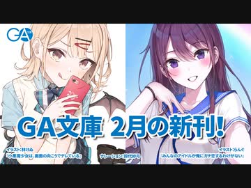 ｇａ文庫公式チャンネル ニコニコチャンネル エンタメ