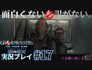 【Ghostbusters The Video Game Remastered】面白くない訳がないゴーストバスターズ実況プレイ#17
