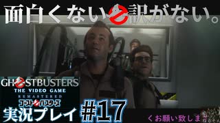 【Ghostbusters The Video Game Remastered】面白くない訳がないゴーストバスターズ実況プレイ#17