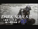 【ダークソウル3】上級騎士一人旅・終章 “輪の都”回帰編 #02「記憶を亡くしたラップ」【ゆっくり実況】