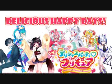 【デパプリED】Delicious Happy Days!【NEUTRINOアカペラカバー】