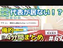 【4分まとめ】「代表が居ない！？」週刊ニコニコインフォ 第67回【週ニコ切り抜き / ニコニコ公式放送】
