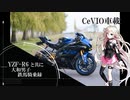 【YZF-R6】大和男子　鉄馬騎乗録『Part1』【CeVIO車載】