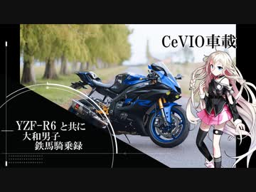 【YZF-R6】大和男子　鉄馬騎乗録『Part1』【CeVIO車載】