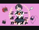 ミスターポルターガイスト／つかりょ＋鏡音リン