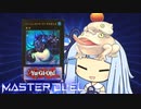 【遊戯王マスターデュエル】モチモチ蛙決闘者・葵ちゃん【VOICEROID実況】