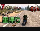 【ゆっくり実況】ゾンビ蔓延る街中で part26【7dtd】