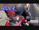 [RIDE4]雪国ライダーがプレイするバイクゲーム #5