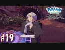 【実況】「Pokémon LEGENDS アルセウス」をやるぞ part19