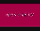 【赤咲湊】キャットラビング【CeVIOカバー】