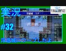 【女性実況】#32　ファイナルファンタジー1　浮遊城にワープしたよ【PSP】
