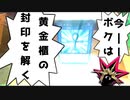 【開封】俺の目が黒いうちに封印の黄金櫃を開封する！【ULTIMAGEAR 黄金櫃】