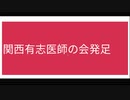 関西有志医師の会発足