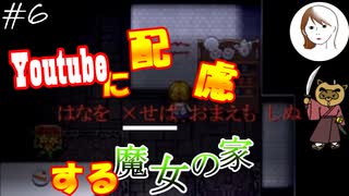 【二人実況】Youtubeに配慮する魔女の家【魔女の家】#6（第六話　花と死）