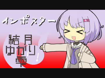 【Among_Us】雫ちゃん「クソザコインポスタぁ……」
