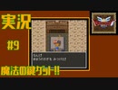 【女性実況】#9　ドラゴンクエスト3　そして伝説へ…　魔法の鍵ゲット！【SFC】