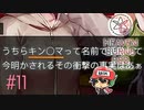 ヘブンバーンズレッド 実況プレイ #11