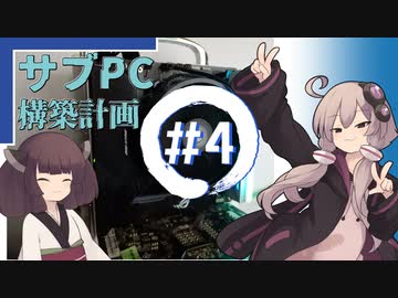 【自作PC】サブPC構築計画　#4【VOICEROID】