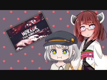 【Horror Fish Simulator】魚釣り大好き少女あかりちゃん（被害者：東北きりたん）【ソフトウェアトーク実況】