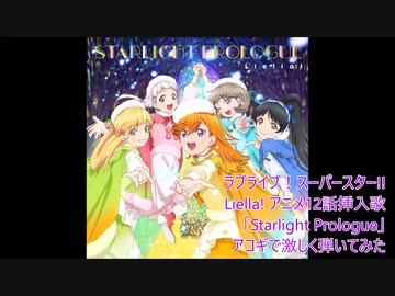 【ソロギター】ラブライブ！スーパースター!! Liella! 「Starlight Prologue」アコギで激しく弾いてみた