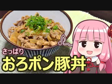 【さっぱりおろポン豚丼】飯作って食べるで #13【VOICEROIDキッチン】