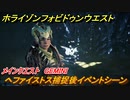 ホライゾン Forbidden West　メインクエスト　GEMINI　ヘファイストス捕捉後イベントシーン　＃１００【ホライゾンゼロドーン2】