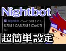 TwitchにおけるNightbotの定期チャット投稿はものすごいく簡単に設定できるのでとりあえずやっといた方がいいと思います編。【バーチャルいいゲーマー佳作選】