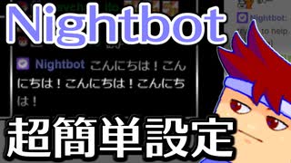 TwitchにおけるNightbotの定期チャット投稿はものすごいく簡単に設定できるのでとりあえずやっといた方がいいと思います編。【バーチャルいいゲーマー佳作選】