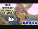 【実況】第2回たわむれ組のマリオカート8DX【栗御飯視点】2ndGP
