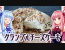 【クランブルチーズケーキ】琴葉姉妹のとっておき！【お菓子作り】