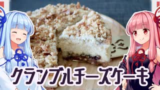 【クランブルチーズケーキ】琴葉姉妹のとっておき！【お菓子作り】