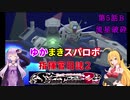 【VOICEROID実況プレイ】ゆかりさんとマキさんのスーパーロボット指揮官日誌2冊目 ページ5Bパート【PS2スーパーロボット大戦Scramble Commander2nd】