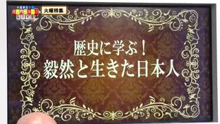 歴史に学ぶ「毅然と生きた日本人」