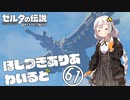 【ゼルダの伝説BotW】ほしつきありあわいるど Part61【VOICeVI実況】