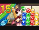 【ボイスロイド実況】何時の日かのぷよぷよeスポーツ　Part15