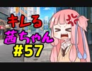 【VOICEROID劇場】キレる茜ちゃん　スナップフィットキット編