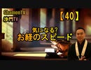 【40】気になる?お経のスピード(沙門の開け仏教の扉)法話風ザックリトーク