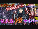 【遊戯王マスターデュエル】サイバー流 VS VFD エクシーズフェスティバルでVFDが出現ｗ Tier1【MasterDuel】実況プレイ サイバードラゴンデッキ