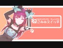 【創作MMD】ねこみみスイッチ【VRoid】
