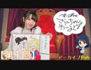 #01_【田嶌紗蘭のスーパーさらんちゃんワールド】本編アーカイブ（初回放送）