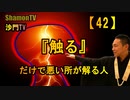 【42】『触る』だけで悪い所が解る人(沙門の開け仏教の扉)法話風ザックリトーク