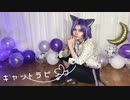 【ムルで】キャットラビング 踊ってみた【まほやくコスプレ】