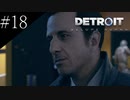 〔Detroit: Become Human〕青年、アンドロイドになる　part18