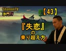 【43】『失恋』の乗り越え方(沙門の開け仏教の扉)法話風ザックリトーク
