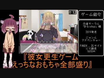 【voiceroid紹介】そうだ、同人エロゲやろうpart5「彼女更生ゲーム えっちなおもちゃ全部盛り」