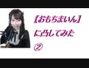 【おもちまいん】に凸してみた②2020.8.10